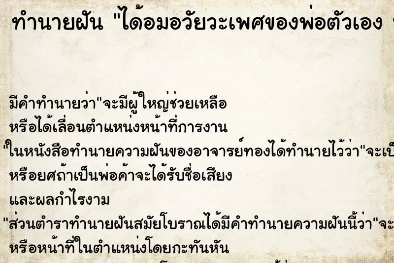 ทำนายฝัน ได้อมอวัยวะเพศของพ่อตัวเอง น้ำกามเต็มปาก ทำนายฝัน ได้อมอวัยวะเพศของพ่อตัวเอง น้ำกามเต็มปาก